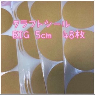 クラフト ラッピングシール BIG 5cm  切り売り 48枚(片)  (シール)