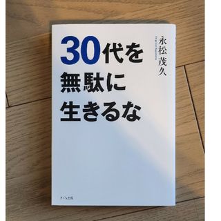 ３０代を無駄に生きるな(ビジネス/経済)