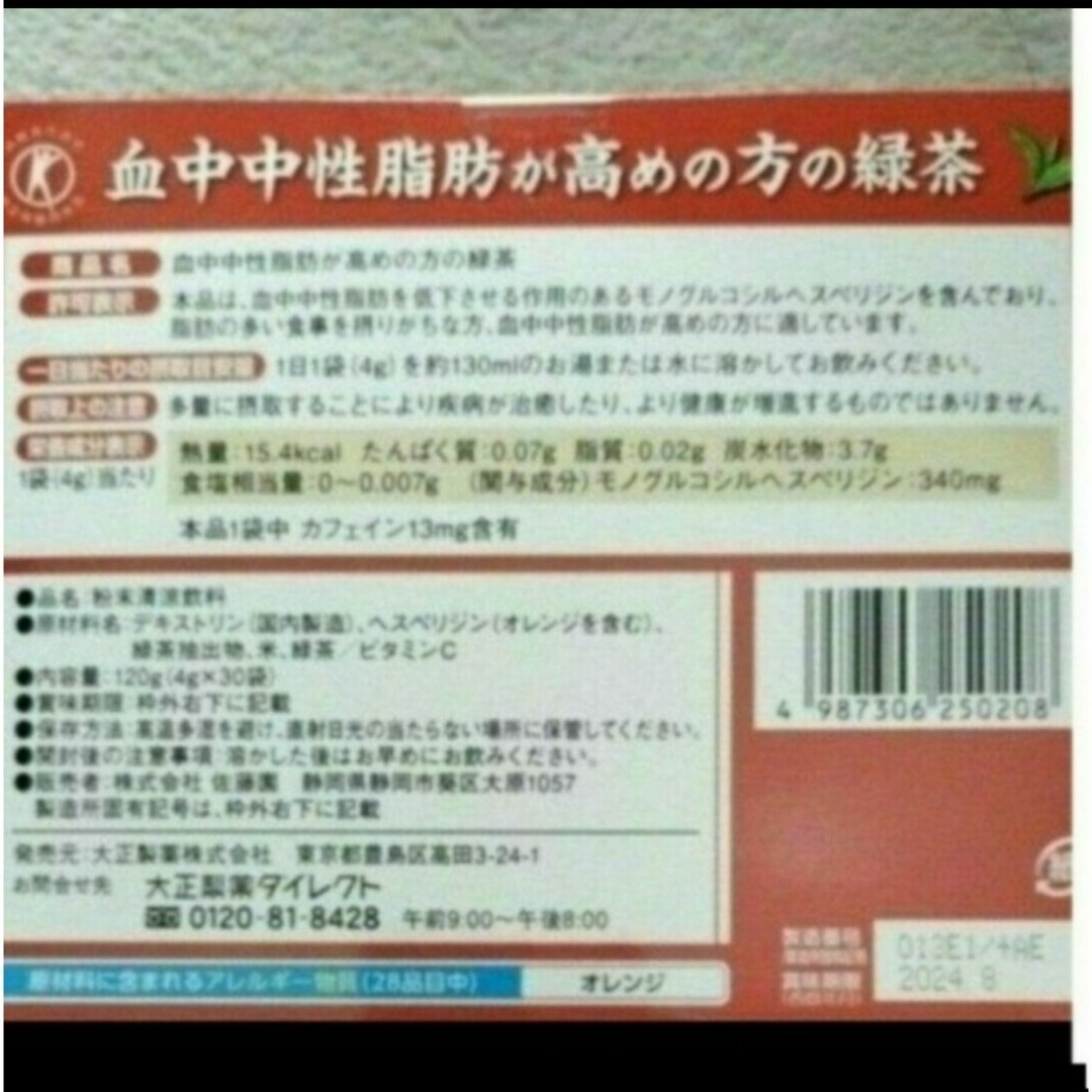 大正製薬(タイショウセイヤク)の大正製薬 血中中性脂肪が高めの方の緑茶 30袋入  2箱 食品/飲料/酒の健康食品(健康茶)の商品写真