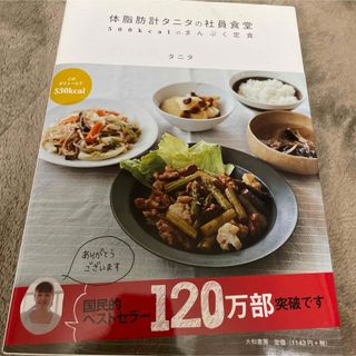 タニタ(TANITA)の体脂肪計タニタの社員食堂 : 500kcalのまんぷく定食(料理/グルメ)