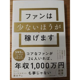 ファンは少ないほうが稼げます(ビジネス/経済)