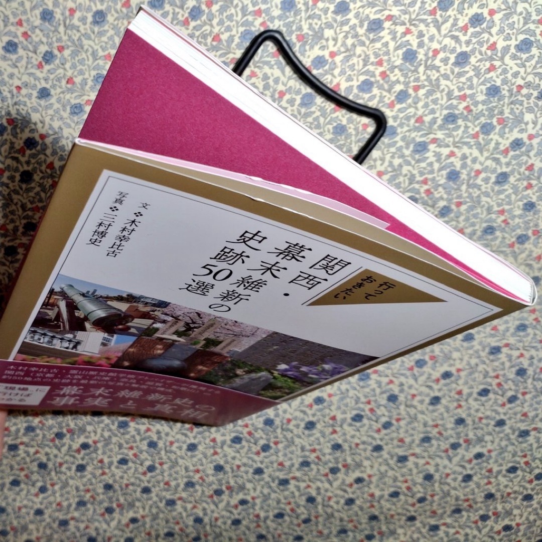 行っておきたい　関西・幕末維新の史跡50選 | | 淡交社 エンタメ/ホビーの本(地図/旅行ガイド)の商品写真