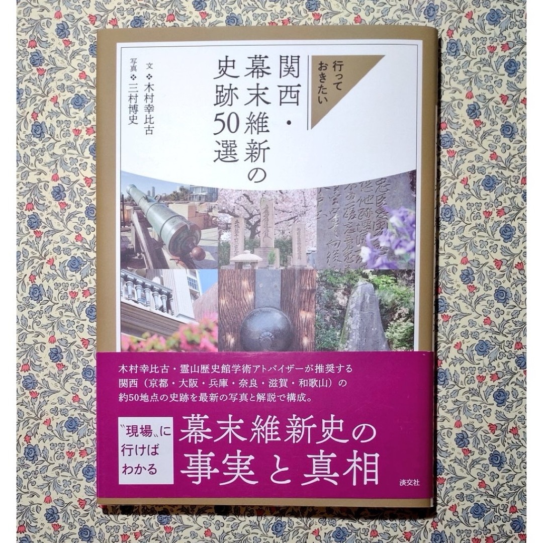 行っておきたい　関西・幕末維新の史跡50選 | | 淡交社 エンタメ/ホビーの本(地図/旅行ガイド)の商品写真