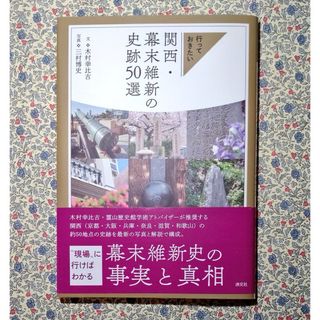 行っておきたい　関西・幕末維新の史跡50選 | | 淡交社(地図/旅行ガイド)