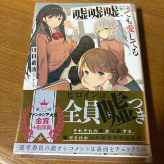 嘘嘘嘘、でも愛してる(文学/小説)