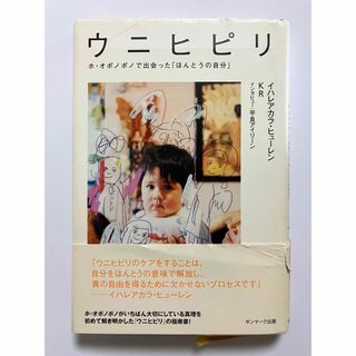 「ウニヒピリ」 著者:イハレアカラ・ヒューレン(ノンフィクション/教養)