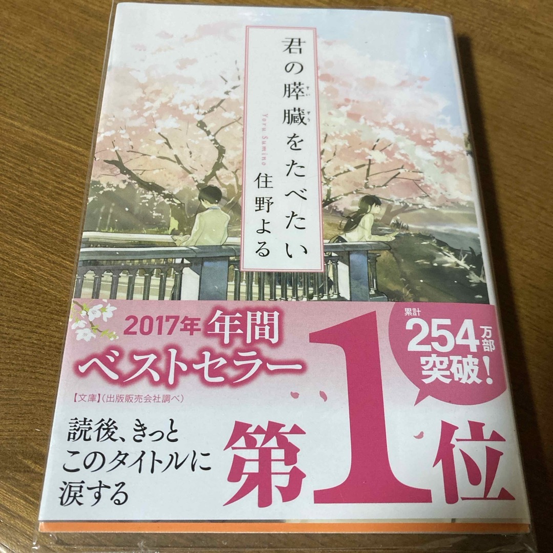 君の膵臓をたべたい エンタメ/ホビーの本(その他)の商品写真