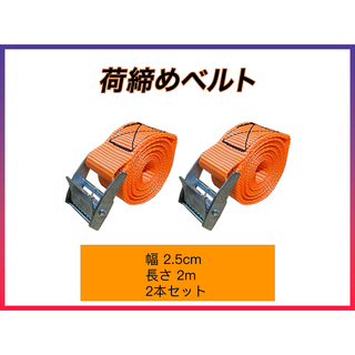荷締めベルト 固定  梱包 荷造りベルト オレンジ無地 2.5cm*2m 2本(汎用パーツ)