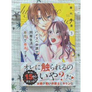 講談社 - ハイスペ弁護士との同居生活は最低で最高です。3巻