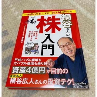 ダイヤモンドシャ(ダイヤモンド社)の桐谷さんの株入門(ビジネス/経済)