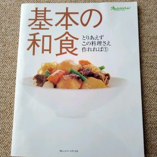 オレンジページブックス とりあえずこの料理さえ作れれば①基本の和食(料理/グルメ)