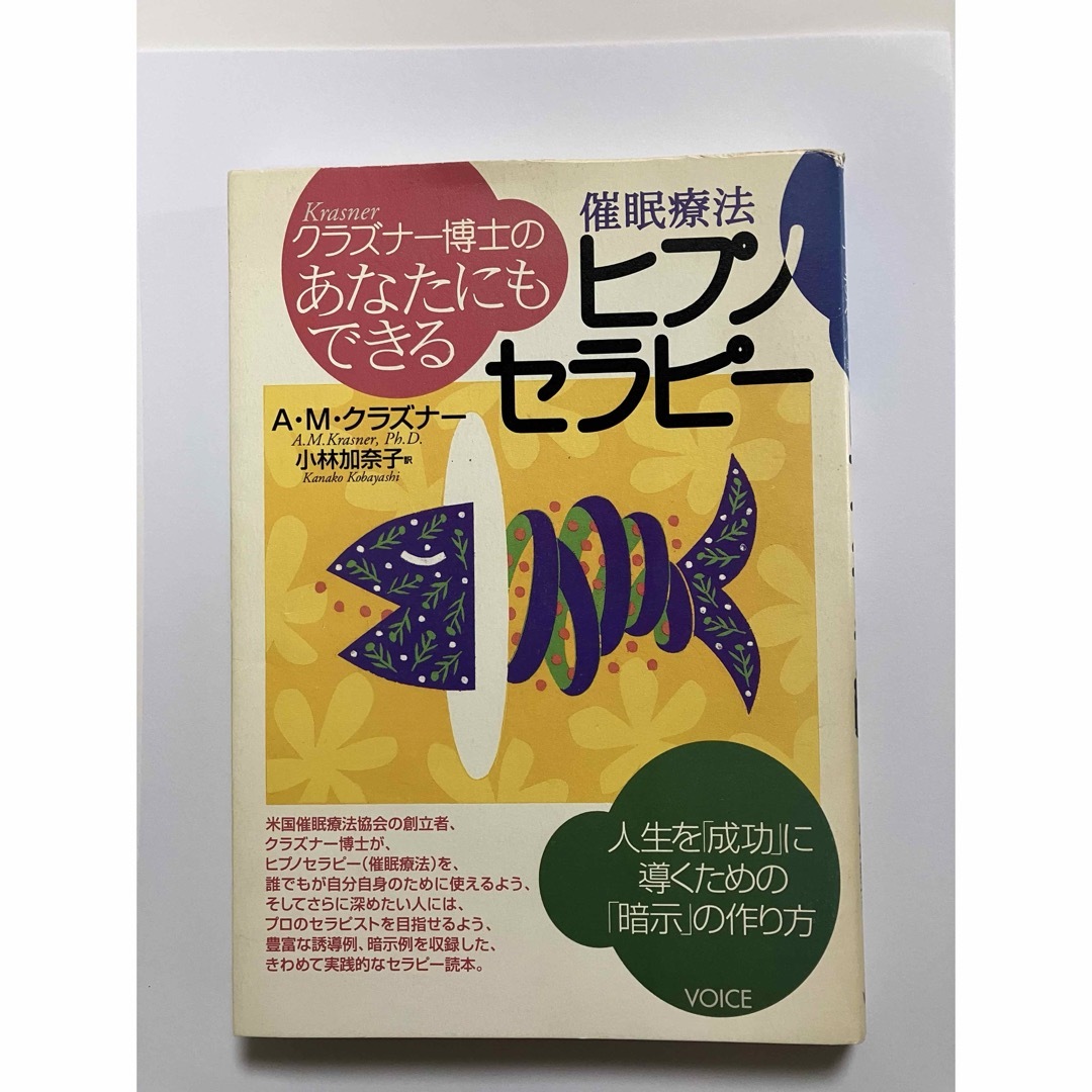 催眠療法「ヒプノセラピー」 著者:A・Mクラズナー エンタメ/ホビーの本(健康/医学)の商品写真