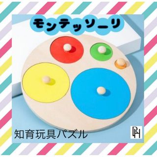 ♡新品・送料無料♡】知育おもちゃ　はめ込み　パズル　モンテッソーリ(知育玩具)