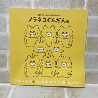 ハクセンシャ(白泉社)の美品♡ノラネコぐんだん展　図録　初版(絵本/児童書)