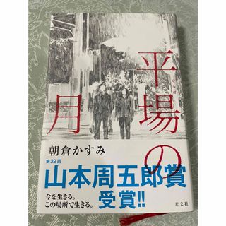 コウブンシャ(光文社)の平場の月　朝倉かすみ(文学/小説)