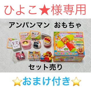 アンパンマン(アンパンマン)のアンパンマン  おもちゃ　セット売り(キャラクターグッズ)