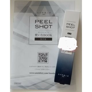 キタノカイテキコウボウ(北の快適工房)のPEEL SHOT +おまけ付（キリンオンラインショップ500円割引券）(ゴマージュ/ピーリング)