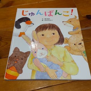 じゅんばんこ！ 表表紙なし セット割(絵本/児童書)