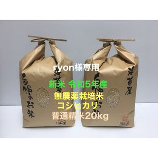 ryon様専用 無農薬コシヒカリ普通精米20kg(5kg×4)令和5年産(米/穀物)