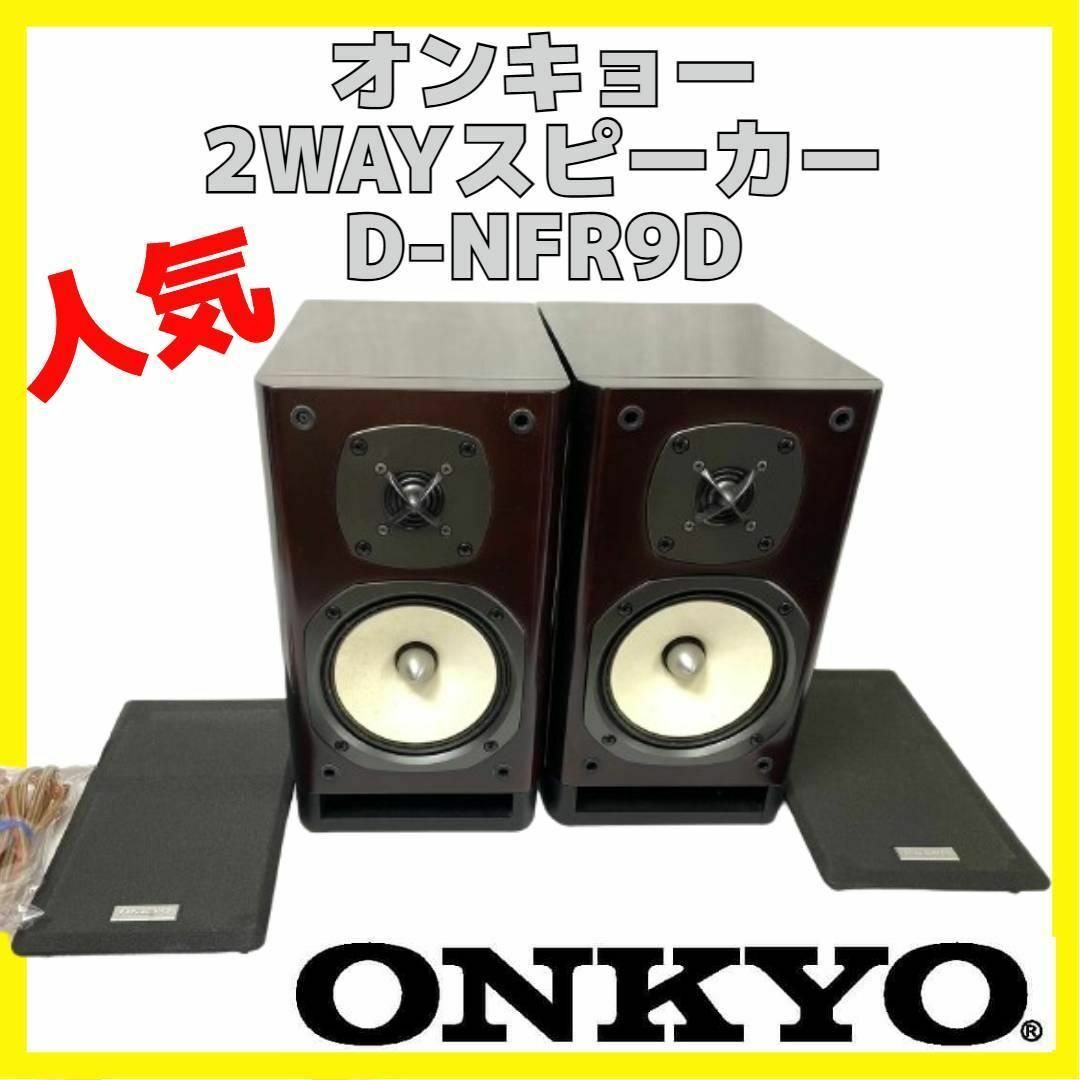 ONKYO(オンキヨー)の2ウェイスピーカーシステム オンキョー ONKYO D-NFR9D ペア スマホ/家電/カメラのオーディオ機器(スピーカー)の商品写真