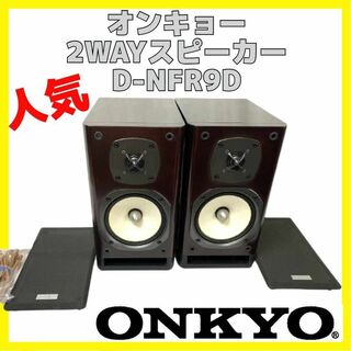 オンキヨー(ONKYO)の2ウェイスピーカーシステム オンキョー ONKYO D-NFR9D ペア(スピーカー)