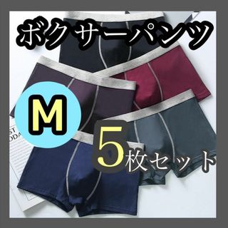 ボクサーパンツ 5枚セット Mサイズ メンズ下着 抗菌 ローライズ シンプル(ボクサーパンツ)