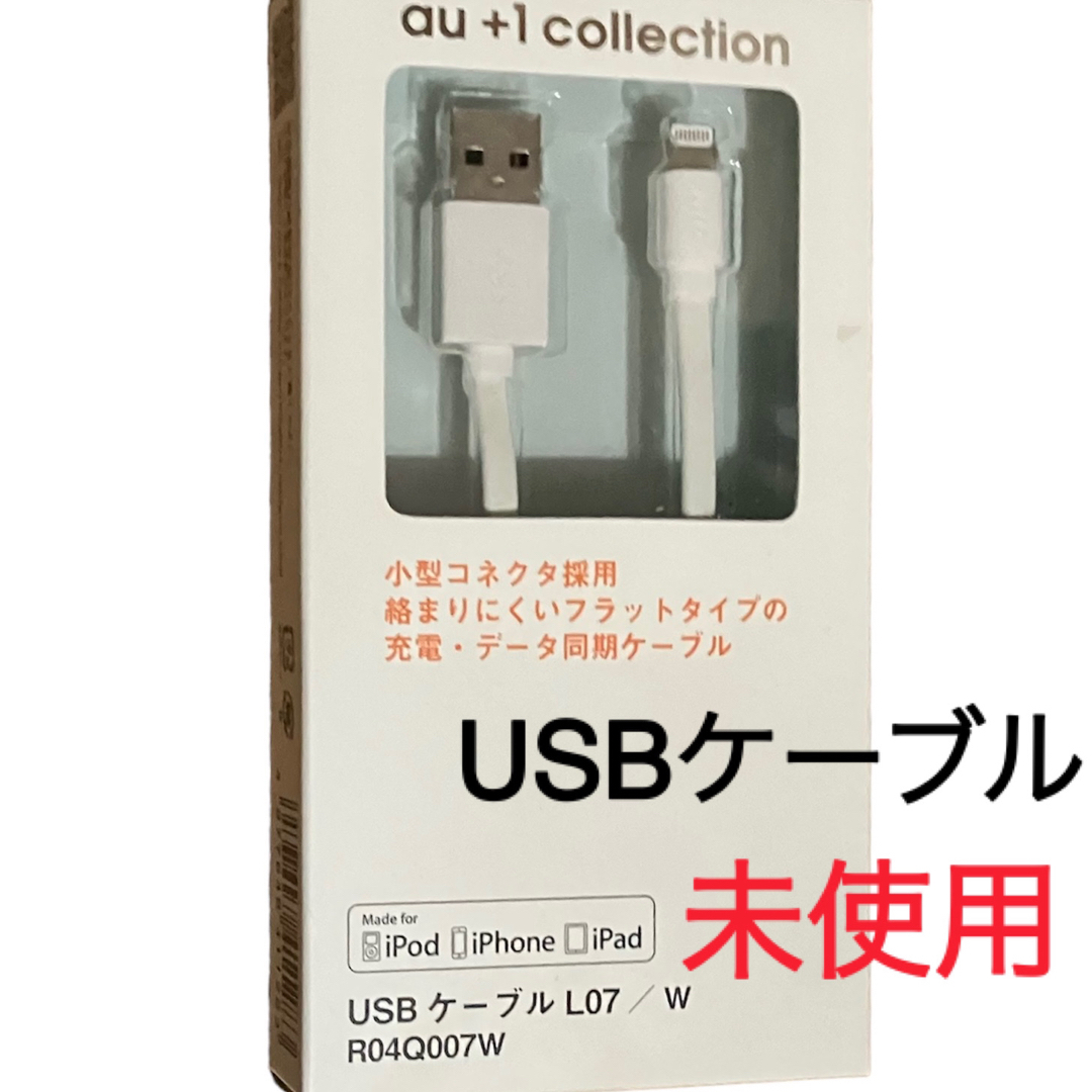 【KDDI 】スマホ 充電 USBケーブル★L07/W R04Q007W★未使用 スマホ/家電/カメラのスマホアクセサリー(その他)の商品写真