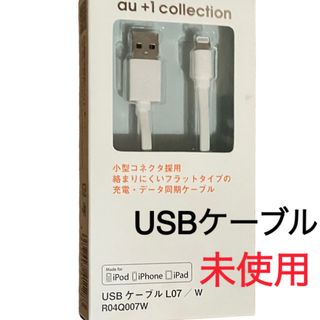 【KDDI 】スマホ 充電 USBケーブル★L07/W R04Q007W★未使用(その他)