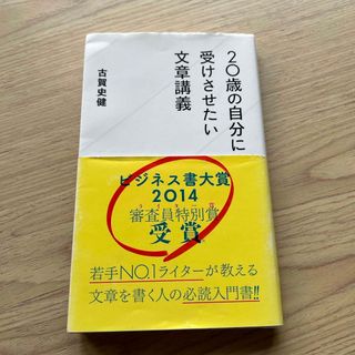 ２０歳の自分に受けさせたい文章講義(その他)