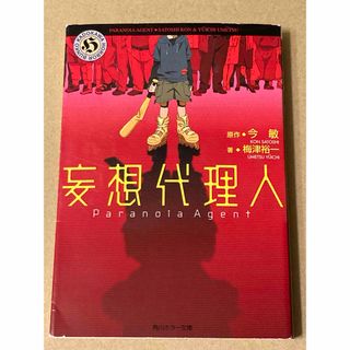 カドカワショテン(角川書店)の角川ホラー文庫「妄想代理人」梅津 裕一 / 今 敏(文学/小説)