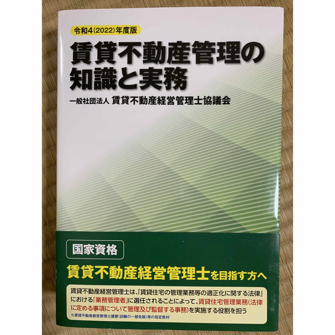 TAC出版(タックシュッパン)の令和4(2022)年度版 賃貸不動産管理の知識と実務 エンタメ/ホビーの本(資格/検定)の商品写真