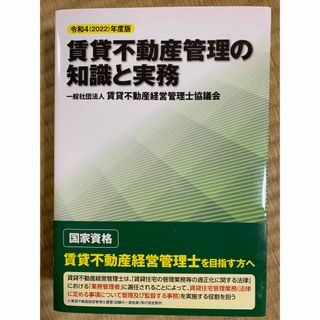 タックシュッパン(TAC出版)の令和4(2022)年度版 賃貸不動産管理の知識と実務(資格/検定)