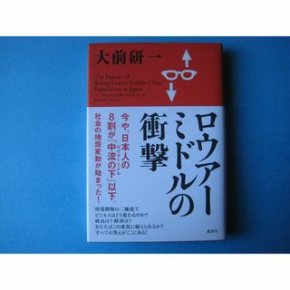 ロウアーミドルの衝撃　大前研一　(ビジネス/経済)