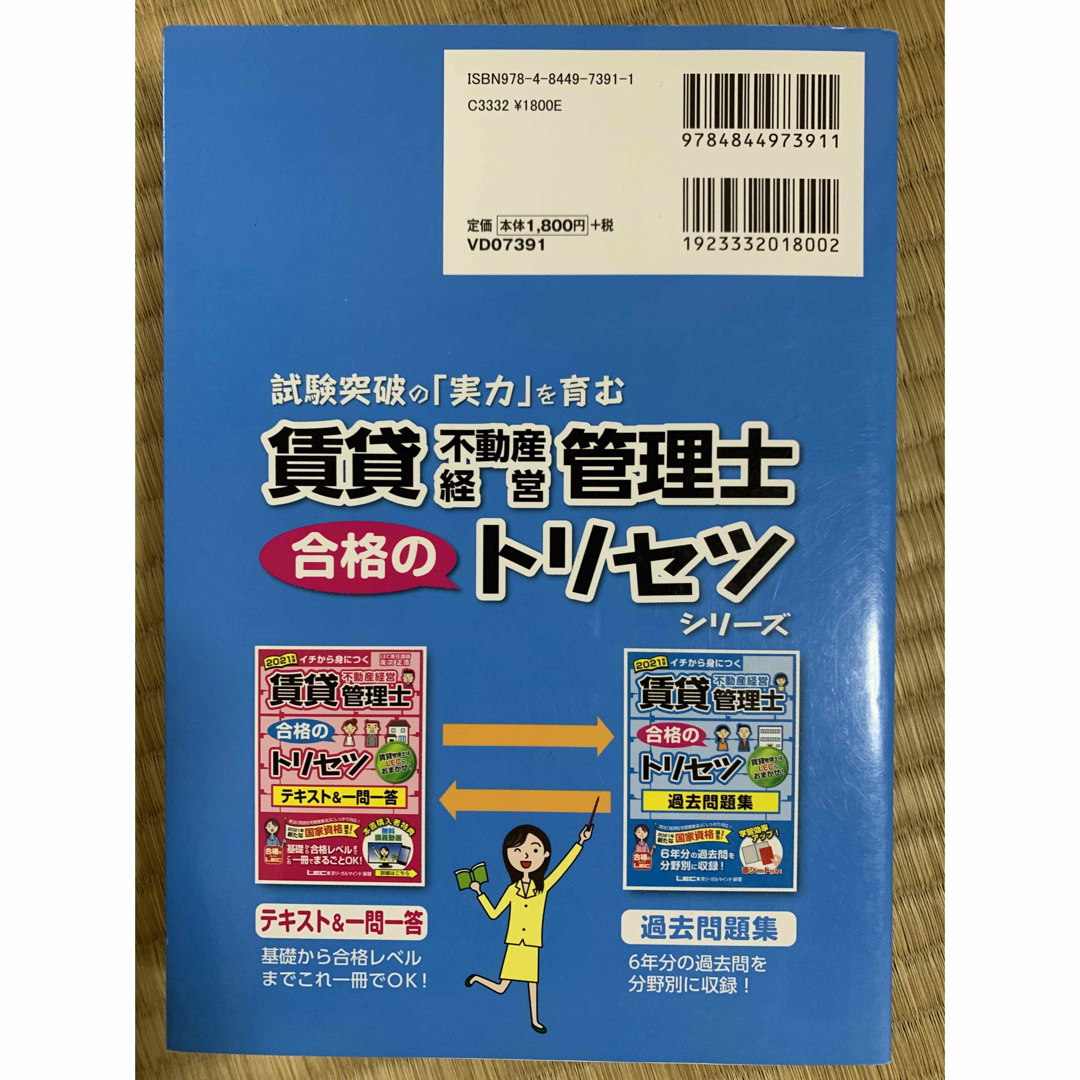 TAC出版(タックシュッパン)の賃貸不動産経営管理士合格のトリセツ過去問題集 イチから身につく 2021年版 エンタメ/ホビーの本(資格/検定)の商品写真