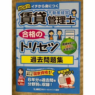 タックシュッパン(TAC出版)の賃貸不動産経営管理士合格のトリセツ過去問題集 イチから身につく 2021年版(資格/検定)