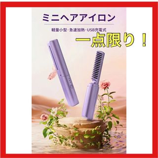 ヘアアイロン　コードレス　ミニ　小型　ヘアアイロンブラシ　ストレート　軽量　新品(ヘアアイロン)