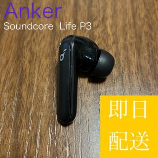 アンカー(Anker)の【Anker Soundcore Life P3】右イヤホンのみ(ヘッドフォン/イヤフォン)