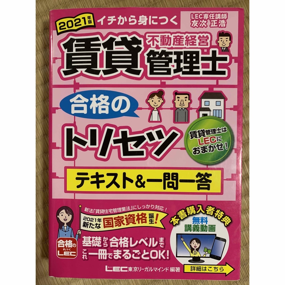 TAC出版(タックシュッパン)の2021年版 賃貸不動産経営管理士 合格のトリセツ テキスト&一問一答 エンタメ/ホビーの本(資格/検定)の商品写真