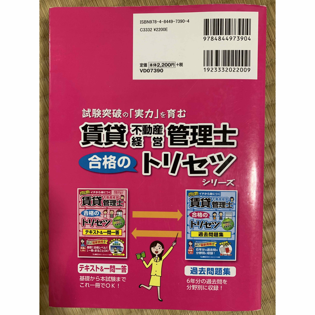 TAC出版(タックシュッパン)の2021年版 賃貸不動産経営管理士 合格のトリセツ テキスト&一問一答 エンタメ/ホビーの本(資格/検定)の商品写真