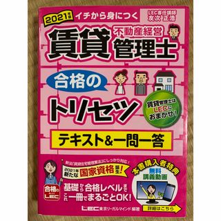 タックシュッパン(TAC出版)の2021年版 賃貸不動産経営管理士 合格のトリセツ テキスト&一問一答(資格/検定)