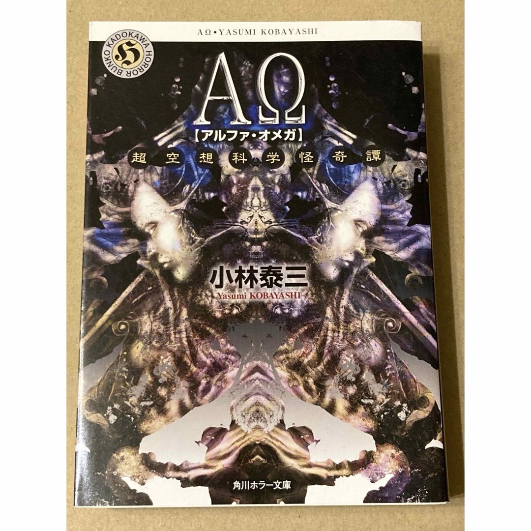 角川書店(カドカワショテン)の角川ホラー文庫「ΑΩ 超空想科学怪奇譚」小林 泰三 エンタメ/ホビーの本(文学/小説)の商品写真