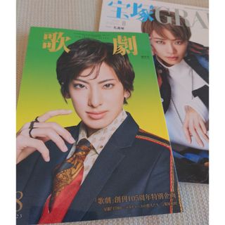 宝塚 GRAPH (グラフ) ＆歌劇　2023年 08月号 [雑誌](音楽/芸能)