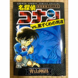 ショウガクカン(小学館)の名探偵コナンvs黒ずくめの男達(少年漫画)