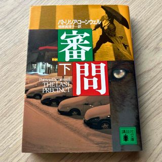 審問　下　パトリシア・コーンウェル(文学/小説)