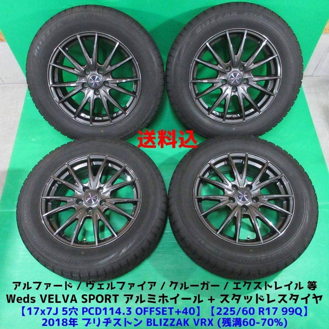 ヴェルファイア 225/60R17 スタッドレス アルファード