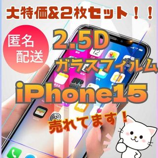 廉価版お得な2枚セット2.5D最新版強化ガラスフィルムiPhone15(保護フィルム)