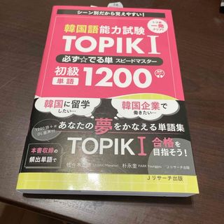 韓国語能力試験ＴＯＰＩＫＩ必ず☆でる単スピードマスター初級１２００(資格/検定)