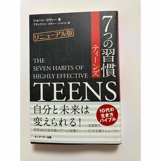 「7つの習慣　ティーンズ」 著者:ショーン・コビー(ノンフィクション/教養)