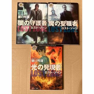 カドカワショテン(角川書店)の角川ホラー文庫「ロスト・ゾーン」樋口 明雄 3冊セット(文学/小説)