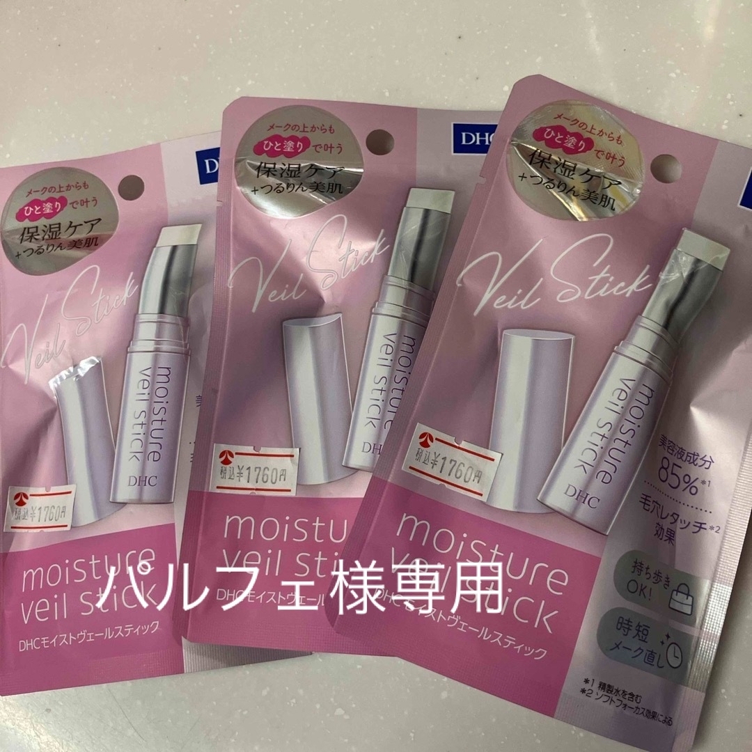 DHC(ディーエイチシー)のDHC モイストヴェールスティック 2.5g×3本セット コスメ/美容のスキンケア/基礎化粧品(美容液)の商品写真